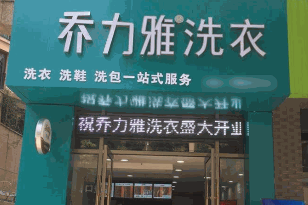 乔力雅绿色干洗